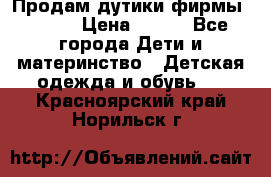 Продам дутики фирмы Tomm  › Цена ­ 900 - Все города Дети и материнство » Детская одежда и обувь   . Красноярский край,Норильск г.